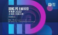 家装快讯|东坡奖携手圣都家装弘扬东坡工艺精神，助力美好品质人居
