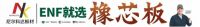 重磅推出——尼尔科达橡芯板 助力您的家居健康！