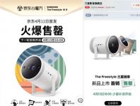 “0.8kg的随身影院”圈粉无数，The Freestyle三星随享首批全渠道售罄