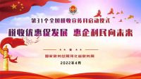 华杰木业董事长彭志军参加第31个全国税收宣传月启动仪式