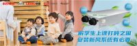 家居帮帮忙：解学生上课打盹之困，安装新风系统有必要