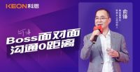 Boss面对面，沟通0距离！科恩董事长在线畅谈终端发展战略规划