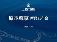 原木尊享 | 上臣地板2022新品震撼发布！