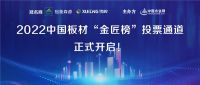 为未来蓄力 2022中国板材“金匠榜”投票通道正式开启！