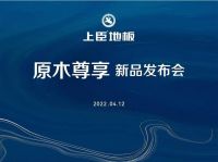 快讯 | 上臣地板2022新品震撼发布