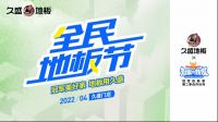 全民地板节，一抹春色献给你~