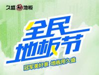快讯 | 久盛地板开启2022全民地板节