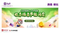 家电快讯|北京国美与北京大中联袂启动“绿色节能消费节” 千亿战略合作普惠让利