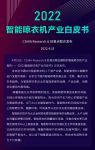 4月19日CSHIA&好易点联合编制的智能晾衣机产业生态发展白皮书正式发布