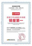 欧睿国际认证大自然实木地板连续3年全国销量领先，用实力赢得消费者认可