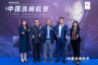 老板电器携手北国电器正式开启第二届中国洗碗机节