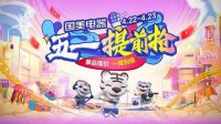 提供更优质的服务 真快乐APP和国美电器推出“五一提前抢”回馈用户