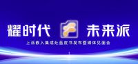 家电快讯|上派嵌入式集成灶蓝皮书发布暨媒体见面会4.23盛大开启