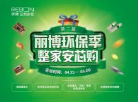 丽博环保季 整家安芯购——五一狂欢活动火爆进行中……