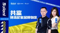 家装快讯|主编逛店——共鉴博洛尼家居博物馆直播即将开启