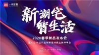 定制家居新时代！一米定智新品发布会精彩看点别错过！