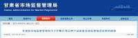 快讯 | 甘肃省市场监管局抽查木地板 未发现不合格产品