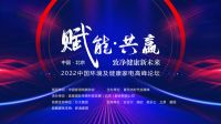 舒适家居快讯｜2022中国环境及健康家电高峰论坛在京成功举办