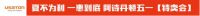 夏不为利，1惠到底，阿诗丹顿五一“特卖汇”已开启！