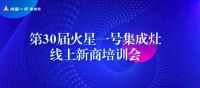 家电快讯|火星一号第30届线上新商培训赋能终端