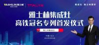 家电快讯|再冠名一列！雅士林集成灶天猫冠名高铁即将在长沙首发