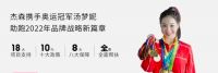 家电快讯|官宣！杰森集成灶正式签约花样游泳世界冠军汤梦妮