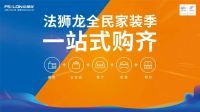 快讯 | 法狮龙全民家装季火热启动
