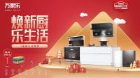 多重福利叠加！万家乐品质厨卫节点燃“焕新”消费热情