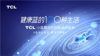 专家、大V齐上阵,为TCL小蛮腰洗衣机新品品鉴会站台