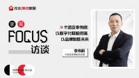 卡诺亚李伟明:以数字化赋能终端 以品牌制胜未来