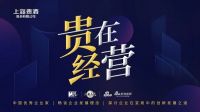 “贵在经营”引发千万关注，上海贵酒解读企业经营之道