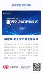 【匠心独运 空间之美】家天空之城发布仪式成功举办
