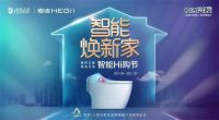 智能焕新家！居然之家＆恒洁卫浴智能Hi购节火热开启