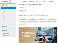 服务模式再升级 大金空调全新上线“暖心在线守护”服务