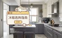 618怎么选购冰箱，看这篇文章全懂了！