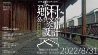 构建新空间 设计赋能乡村振兴——2022年乡村公共文化空间设计展示活动正式启动