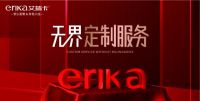 艾瑞卡｜无界定制服务 只为满足你的偏爱