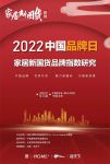 国货之光！恒洁荣膺卫浴行业“家居新国货领军品牌”三连冠
