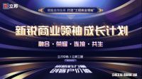 新锐商业领袖成长计划首期开课 携手共建行业生态圈