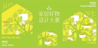 第二届家居好物设计大赛开始报名：向世界展示你的设计