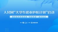 我爱我家提供17247个就业岗位携人民网共启"护航计划"