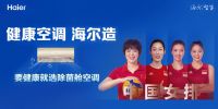 行业增长失速？海尔空调打开新增量