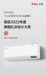 “小蓝翼Ⅱ新风空调”斩获红点设计大奖，TCL空调：创新是看不见的竞争力