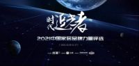 2021中国家居品牌力量榜—如鱼得水窗帘精品喜获双奖