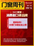 门窗周刊30期｜2022家居消费者口碑榜重磅发布！68家门窗企业上榜