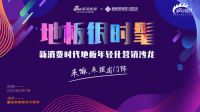 视线丨地板很时髦？地板真的很时髦！
