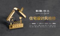 最IN私宅，等你来秀 | 2022科勒精选·住宅设计风格榜正式启动！