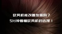 如何正确挑选吹风机？高端高速吹风机推荐~