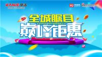 康洁整体家居巅峰钜惠！八项福利抢先看！