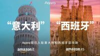 智能快讯|AQARA 品牌旗舰店已入驻意大利和西班牙亚马逊